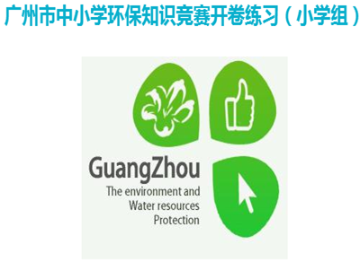 2017广州市中小学生环保知识竞赛完整答案|中