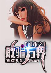 都市之欺骗万界txt免费下载|都市之欺骗万界苏