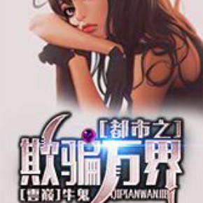 都市之欺骗万界txt免费下载|都市之欺骗万界苏