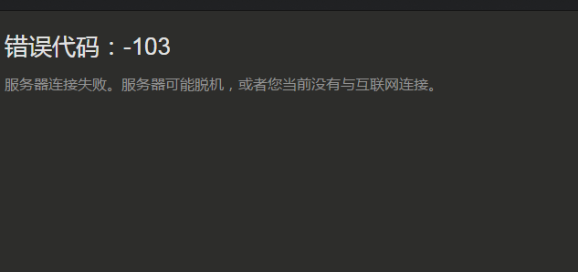 steam无法进入商店,错误代码-103如何解决_好