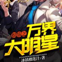 娱乐之万界大明星txt全集免费下载|娱乐之万界