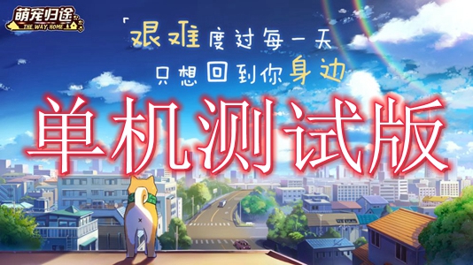 萌宠归途单机测试版