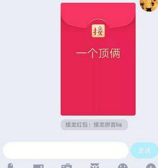 qq成语接龙红包一个顶俩怎么接?俩字开头