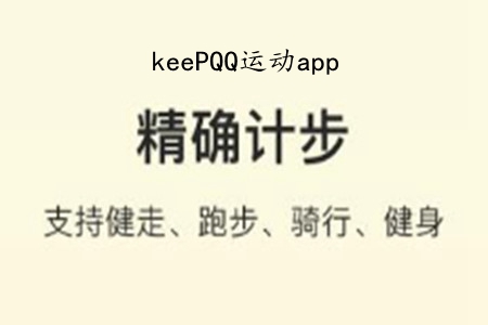 keePQQ运动(数据记录)app