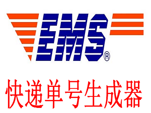 快递单号生成器