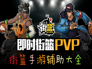 街篮手游辅助大全