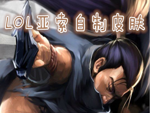 LOL亚索自制皮肤