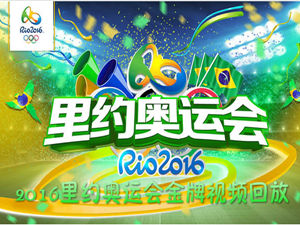 2016里约奥运会金牌视频回放