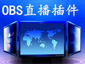 OBS直播插件