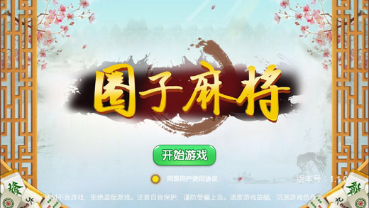石家庄圈子麻将ios版