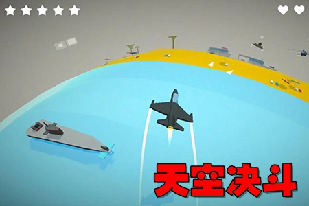 天空决斗 天空决斗