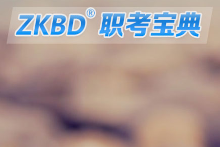 职考宝典注册码破解版 职考宝典注册码破解版