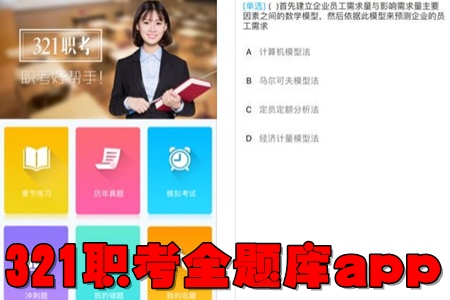 321职考全题库app 321职考全题库app