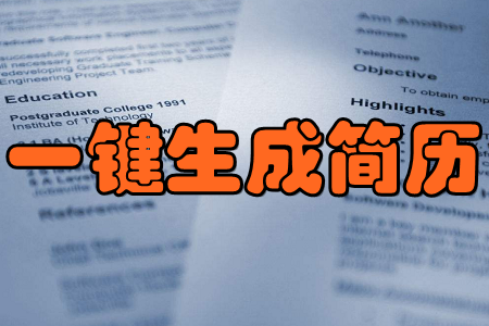 一键生成简历2019最新版