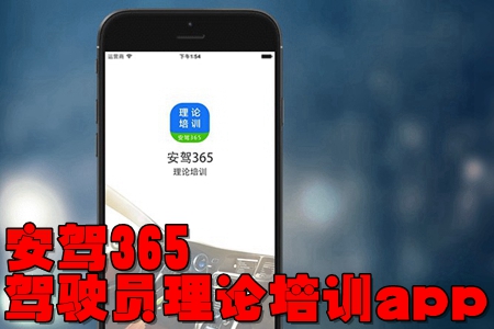 安驾365驾驶员理论培训app 安驾365驾驶员理论培训app