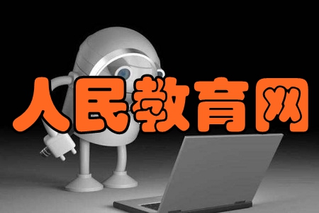 人民教育网(医考题库)