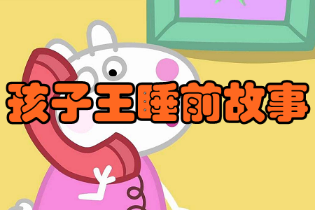 孩子王睡前故事(小猪佩奇)app