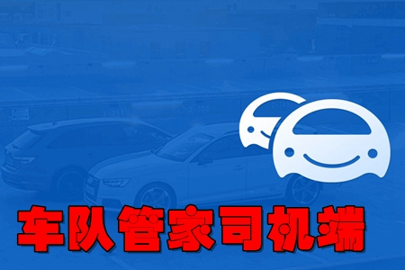 车队管家司机版app 车队管家司机版app