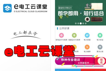 e电工云课堂app