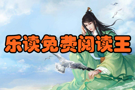 乐读免费阅读王(精选书城)app
