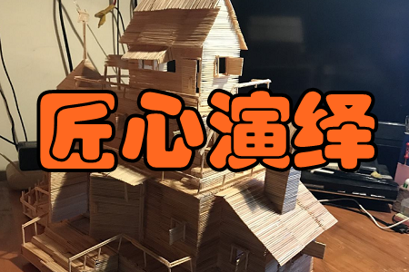 匠心演绎(手工艺教学)手机版