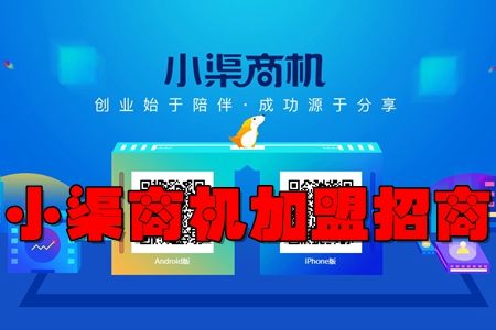 小渠商机加盟招商app 小渠商机加盟招商app