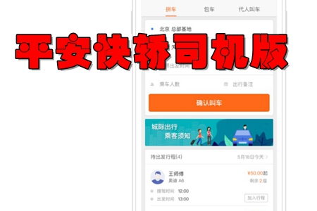 平安快轿司机版app