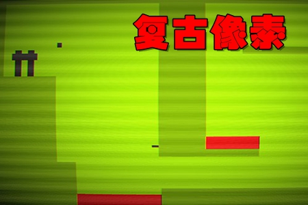 复古像素 复古像素