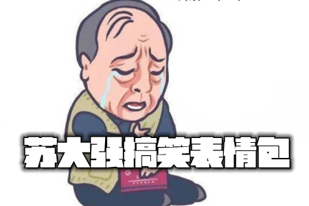 苏大强搞笑表情包 苏大强搞笑表情包