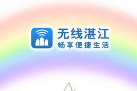 无线湛江(资讯服务平台)app 无线湛江(资讯服务平台)app
