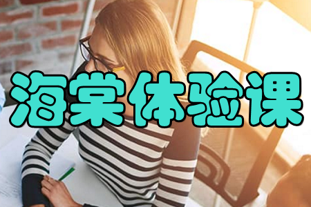 海棠体验课(预约试听)手机版 海棠体验课(预约试听)手机版