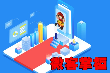 微客掌柜手机开店助手app 微客掌柜手机开店助手app