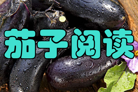 茄子阅读(新鲜资讯) 茄子阅读(新鲜资讯)