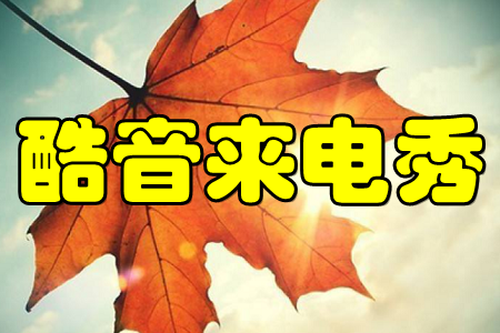 酷音来电秀(个性化**)手机版 酷音来电秀(个性化**)手机版