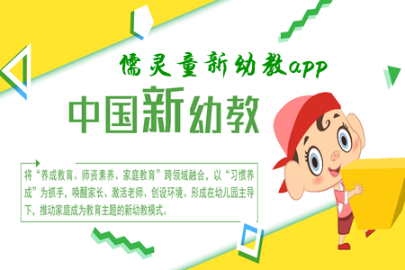 儒灵童新幼教(习惯养成)app 儒灵童新幼教(习惯养成)app