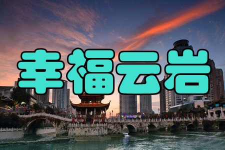 幸福云岩(时政要闻)app 幸福云岩(时政要闻)app