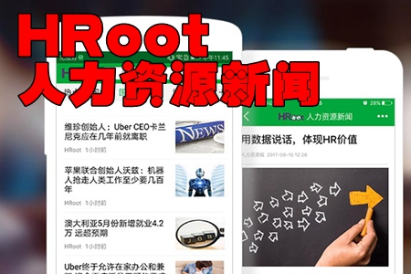HRoot人力资源新闻app HRoot人力资源新闻app