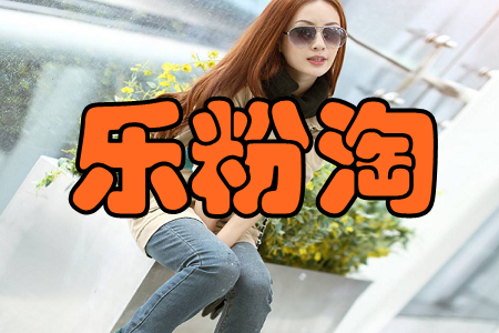 乐粉淘(省钱优选) 乐粉淘(省钱优选)