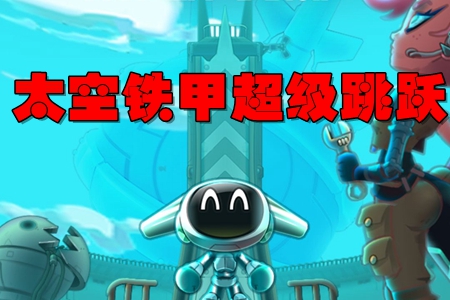 太空铁甲:超级跳跃 太空铁甲:超级跳跃