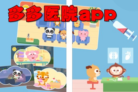 多多医院幼儿启蒙教育app
