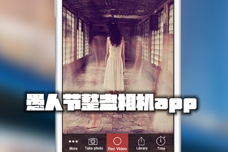 愚人节整蛊相机app