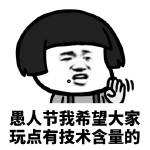 愚人节斗图表情包