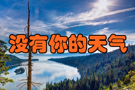 没有你的天气app 没有你的天气app