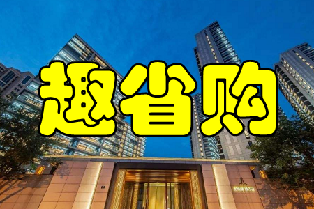 趣省购(全网精选好货)