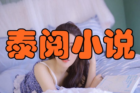 泰阅小说阅读书城