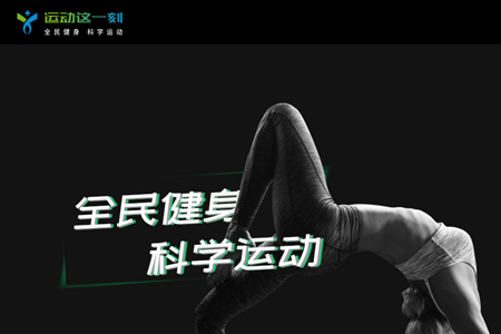 运动这一刻(健身运动)app 运动这一刻(健身运动)app