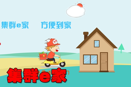 集群e家智慧生活服务app 集群e家智慧生活服务app