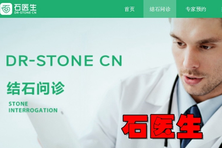 石医生结石治疗平台