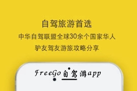 FreeGO旅游服务平台app