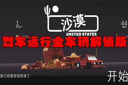 驾车远行全车辆解锁版 驾车远行全车辆解锁版